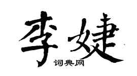 翁闿运李婕楷书个性签名怎么写