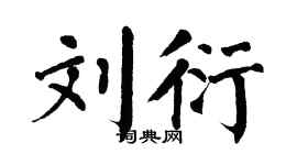 翁闿运刘衍楷书个性签名怎么写