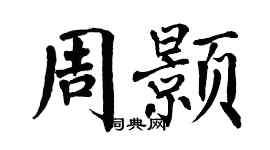翁闿运周颢楷书个性签名怎么写