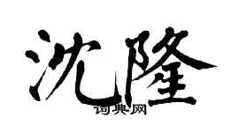 翁闿运沈隆楷书个性签名怎么写