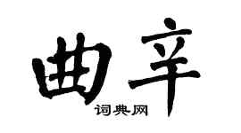 翁闿运曲辛楷书个性签名怎么写
