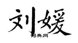 翁闿运刘媛楷书个性签名怎么写