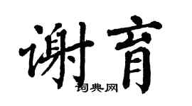 翁闿运谢育楷书个性签名怎么写