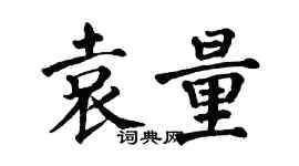 翁闿运袁量楷书个性签名怎么写
