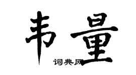 翁闿运韦量楷书个性签名怎么写