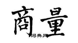 翁闿运商量楷书个性签名怎么写