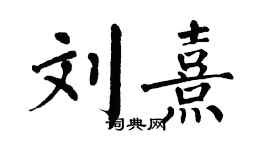 翁闿运刘熹楷书个性签名怎么写