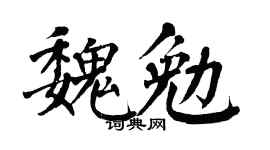 翁闿运魏勉楷书个性签名怎么写