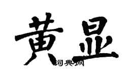 翁闿运黄显楷书个性签名怎么写