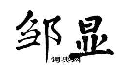 翁闿运邹显楷书个性签名怎么写