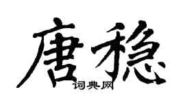 翁闿运唐稳楷书个性签名怎么写