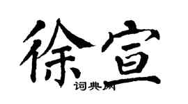 翁闿运徐宣楷书个性签名怎么写