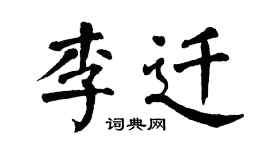 翁闿运李迁楷书个性签名怎么写