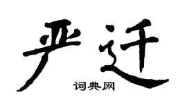 翁闿运严迁楷书个性签名怎么写