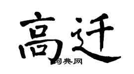 翁闿运高迁楷书个性签名怎么写