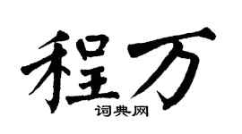 翁闿运程万楷书个性签名怎么写