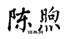 翁闿运陈煦楷书个性签名怎么写