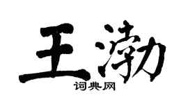 翁闿运王渤楷书个性签名怎么写
