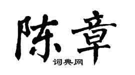 翁闿运陈章楷书个性签名怎么写