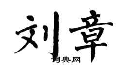 翁闿运刘章楷书个性签名怎么写