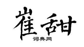 翁闿运崔甜楷书个性签名怎么写