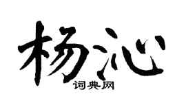 翁闿运杨沁楷书个性签名怎么写