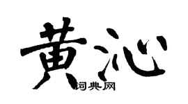 翁闿运黄沁楷书个性签名怎么写