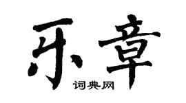 翁闿运乐章楷书个性签名怎么写
