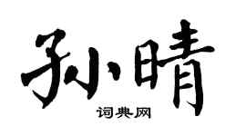 翁闿运孙晴楷书个性签名怎么写
