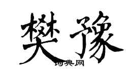 翁闿运樊豫楷书个性签名怎么写