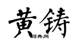 翁闿运黄铸楷书个性签名怎么写