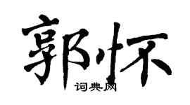 翁闿运郭怀楷书个性签名怎么写