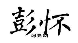 翁闿运彭怀楷书个性签名怎么写