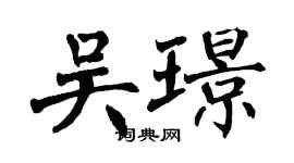 翁闿运吴璟楷书个性签名怎么写