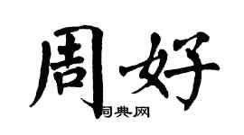 翁闿运周好楷书个性签名怎么写