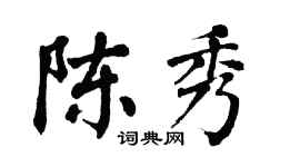 翁闿运陈秀楷书个性签名怎么写