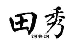 翁闿运田秀楷书个性签名怎么写