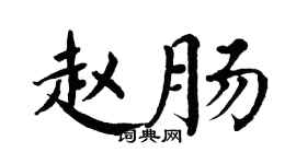 翁闿运赵肠楷书个性签名怎么写