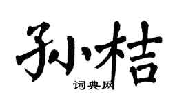 翁闿运孙桔楷书个性签名怎么写