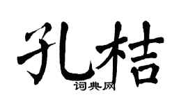 翁闿运孔桔楷书个性签名怎么写