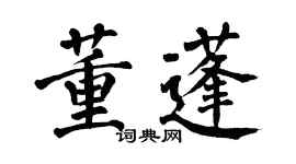 翁闿运董蓬楷书个性签名怎么写
