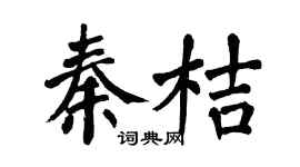 翁闿运秦桔楷书个性签名怎么写
