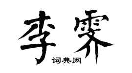 翁闿运李霁楷书个性签名怎么写