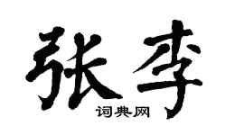 翁闿运张李楷书个性签名怎么写