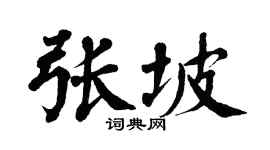 翁闿运张坡楷书个性签名怎么写