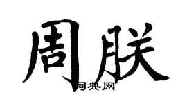 翁闿运周朕楷书个性签名怎么写