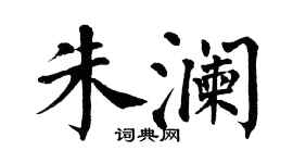 翁闿运朱澜楷书个性签名怎么写
