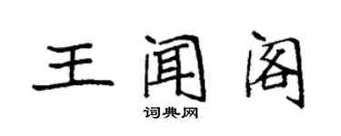 袁强王闻阁楷书个性签名怎么写