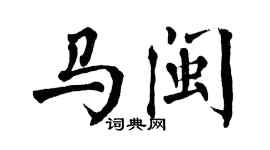 翁闿运马闽楷书个性签名怎么写
