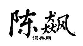 翁闿运陈飙楷书个性签名怎么写